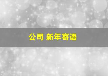 公司 新年寄语